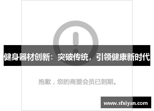 健身器材创新：突破传统，引领健康新时代