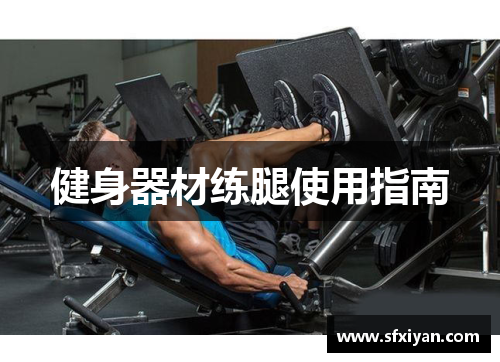健身器材练腿使用指南
