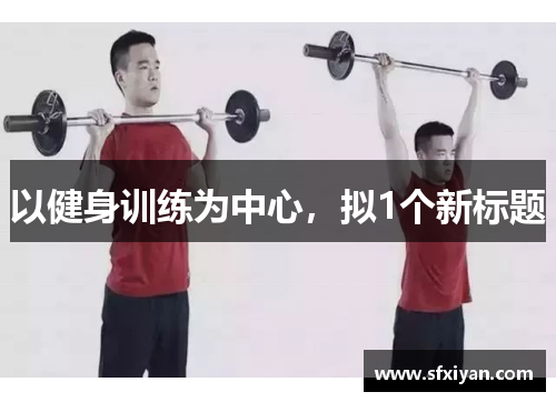 以健身训练为中心，拟1个新标题