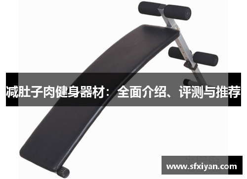 减肚子肉健身器材：全面介绍、评测与推荐