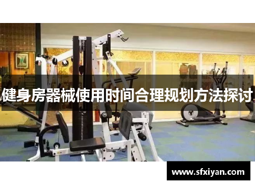健身房器械使用时间合理规划方法探讨