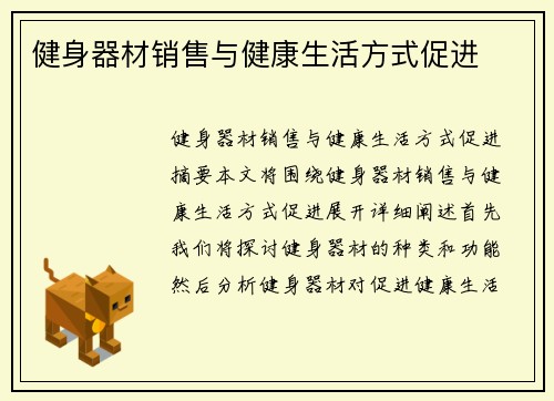 健身器材销售与健康生活方式促进