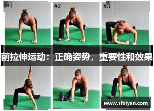 前拉伸运动：正确姿势，重要性和效果
