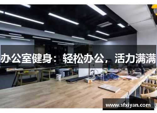 办公室健身：轻松办公，活力满满