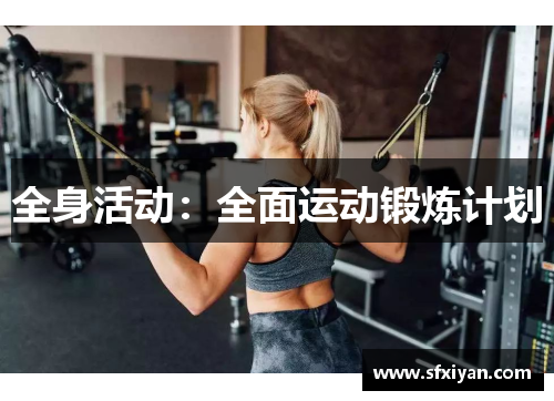 全身活动:全面运动锻炼计划 全身活动:全面运动锻炼计划