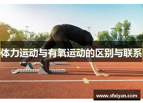 体力运动与有氧运动的区别与联系