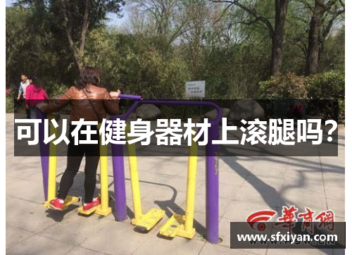 可以在健身器材上滚腿吗？