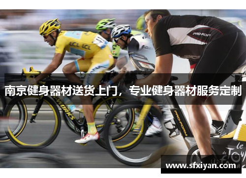 南京健身器材送货上门，专业健身器材服务定制