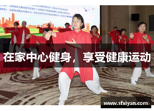 在家中心健身，享受健康运动