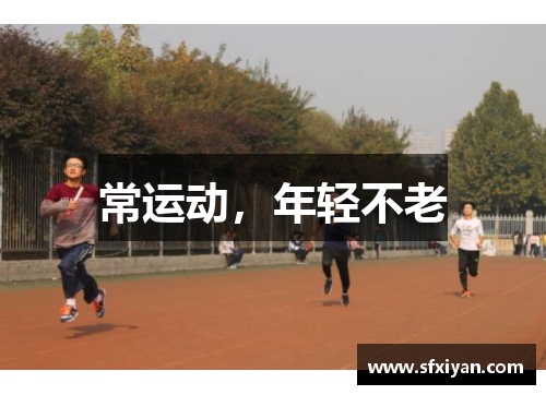 常运动，年轻不老