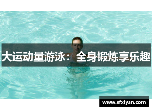 大运动量游泳：全身锻炼享乐趣