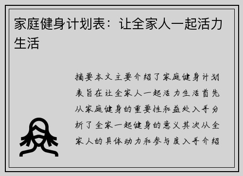 家庭健身计划表：让全家人一起活力生活