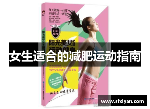 女生适合的减肥运动指南