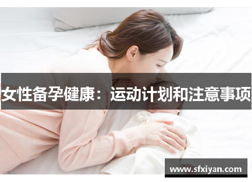女性备孕健康：运动计划和注意事项