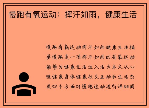 慢跑有氧运动：挥汗如雨，健康生活