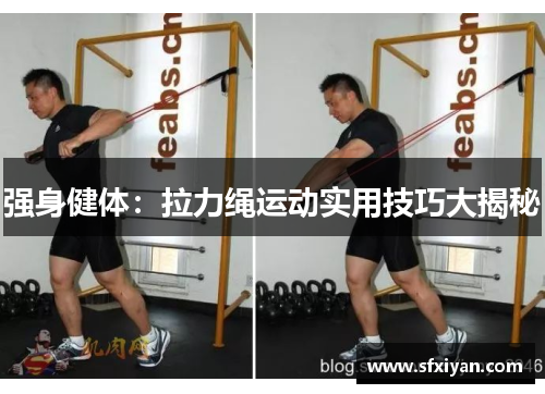 强身健体：拉力绳运动实用技巧大揭秘