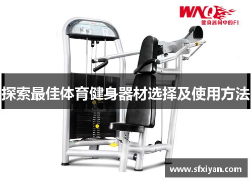 探索最佳体育健身器材选择及使用方法