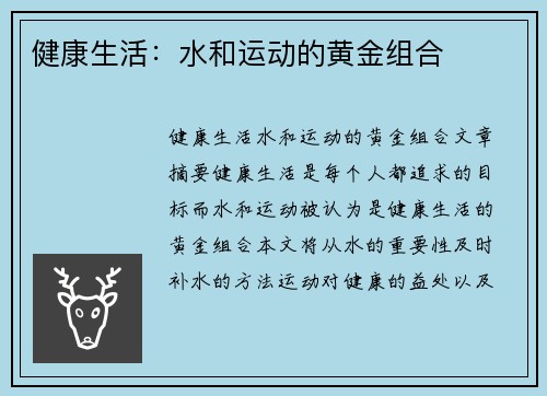 健康生活：水和运动的黄金组合