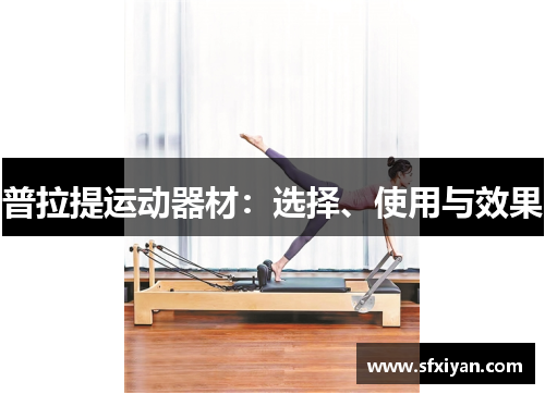 普拉提运动器材：选择、使用与效果