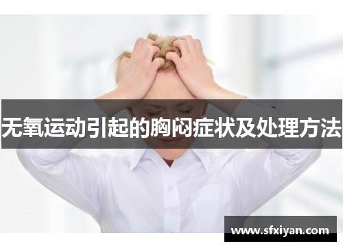 无氧运动引起的胸闷症状及处理方法
