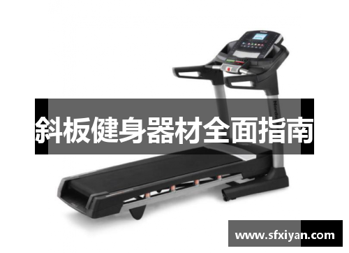 斜板健身器材全面指南