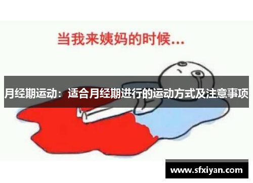 月经期运动：适合月经期进行的运动方式及注意事项