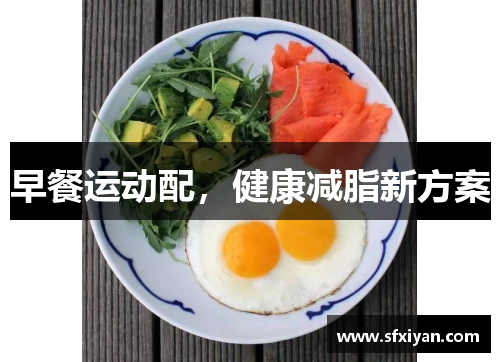 早餐运动配，健康减脂新方案