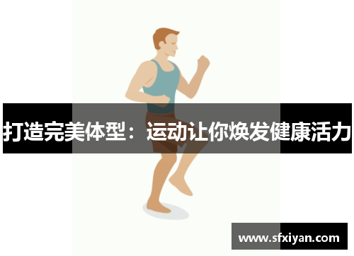 打造完美体型：运动让你焕发健康活力