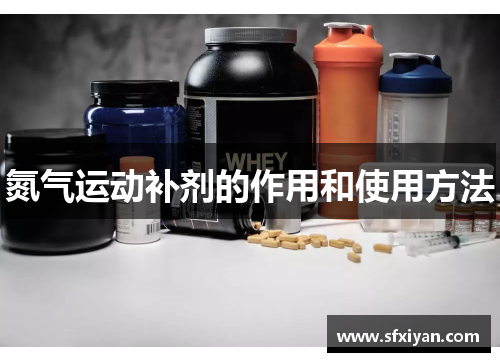氮气运动补剂的作用和使用方法