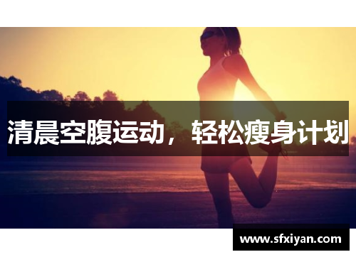 清晨空腹运动，轻松瘦身计划
