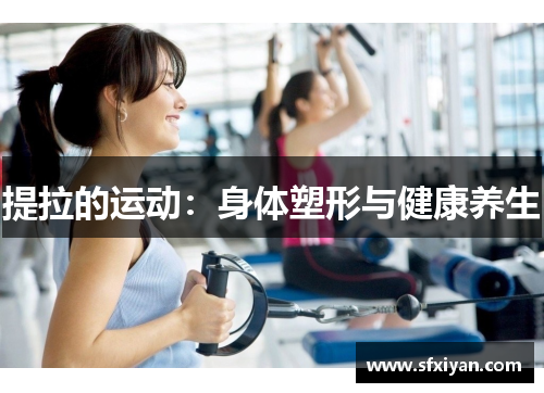 提拉的运动：身体塑形与健康养生