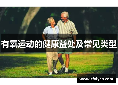有氧运动的健康益处及常见类型