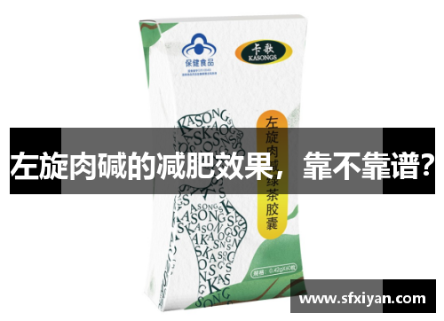 左旋肉碱的减肥效果，靠不靠谱？