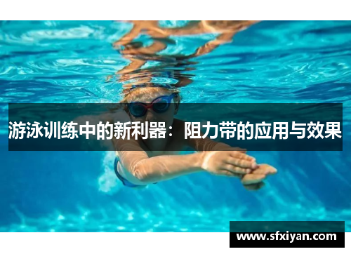 游泳训练中的新利器：阻力带的应用与效果