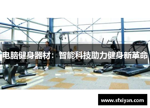 电脑健身器材：智能科技助力健身新革命