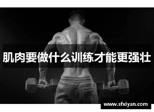 肌肉要做什么训练才能更强壮