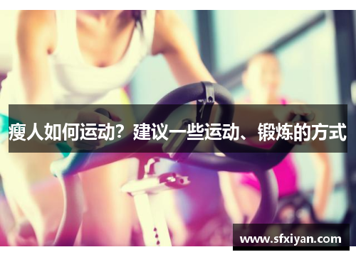 瘦人如何运动？建议一些运动、锻炼的方式
