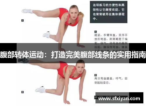 腹部转体运动：打造完美腹部线条的实用指南