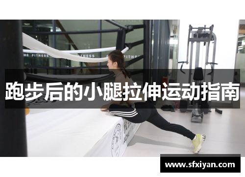 跑步后的小腿拉伸运动指南