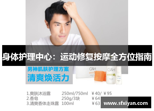 身体护理中心：运动修复按摩全方位指南