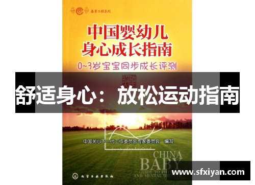 舒适身心：放松运动指南