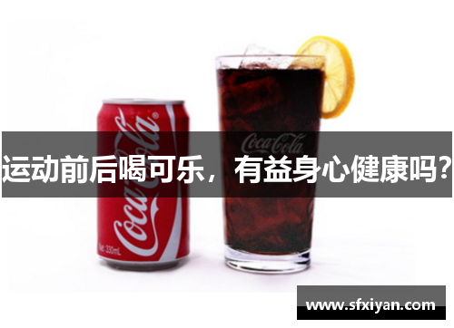 运动前后喝可乐，有益身心健康吗？
