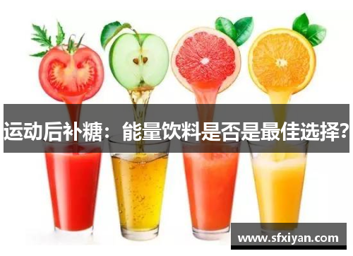 运动后补糖：能量饮料是否是最佳选择？