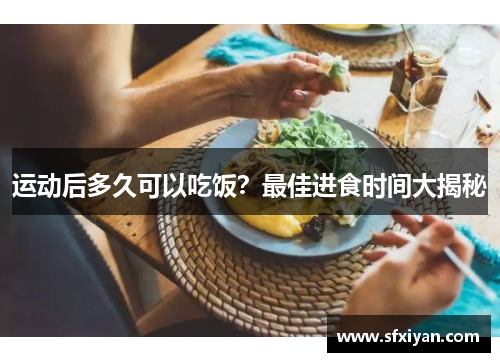 运动后多久可以吃饭？最佳进食时间大揭秘