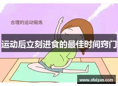运动后立刻进食的最佳时间窍门