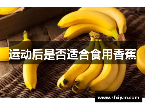 运动后是否适合食用香蕉