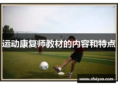 运动康复师教材的内容和特点