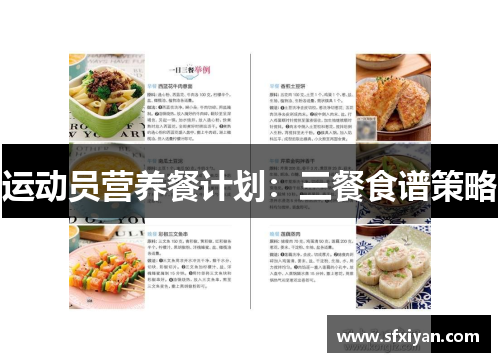 运动员营养餐计划：三餐食谱策略