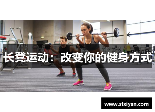 长凳运动：改变你的健身方式