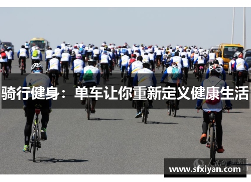 骑行健身：单车让你重新定义健康生活